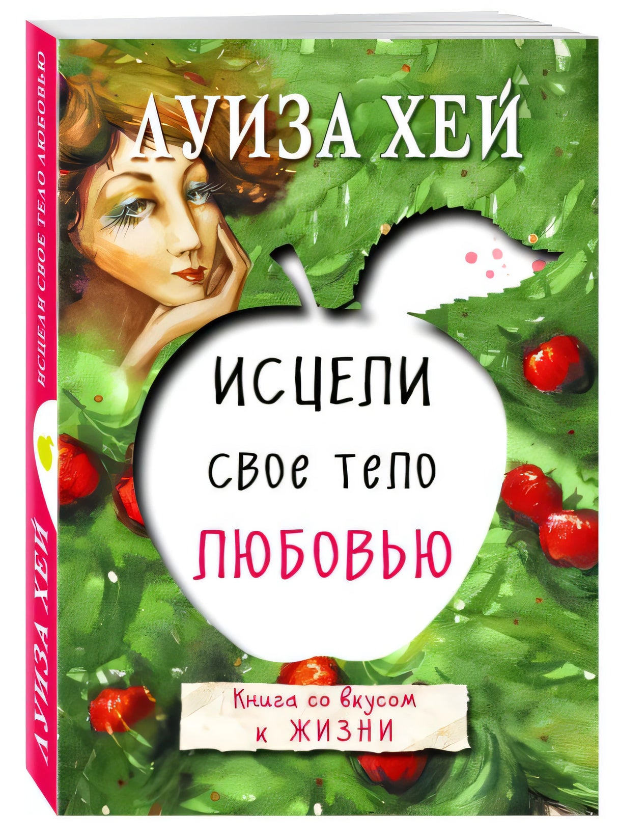 Исцели свое тело любовью 978-5-699-91717-4 - 2