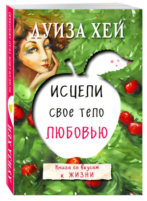 Исцели свое тело любовью 978-5-699-91717-4 - 2