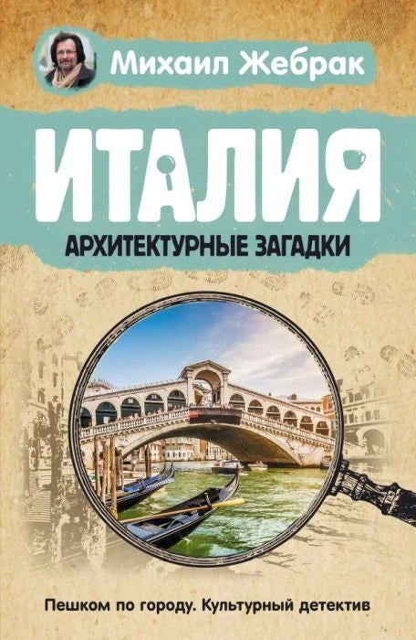 Лицевая обложка книги Михаила Жебрака «Италия. Архитектурные загадки» с видом на Венецию