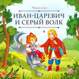 Обложка книги «Иван-царевич и серый волк», серия «Карусель сказок», изд. Malamalama. Иван, девица и серый волк.