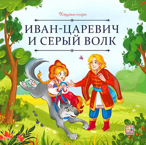 Обложка книги «Иван-царевич и серый волк», серия «Карусель сказок», изд. Malamalama. Иван, девица и серый волк.