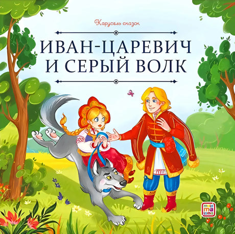 Обложка книги «Иван-царевич и серый волк», серия «Карусель сказок», изд. Malamalama. Иван, девица и серый волк.