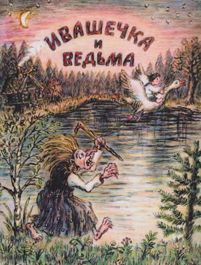Обложка «Ивашечка и ведьма»: ведьма у озера, мальчик летит на гусе над водой