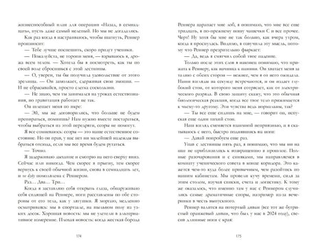 Разворот романа со страницами 174–175 и сплошным текстом
