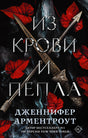 Из крови и пепла 9785171344481