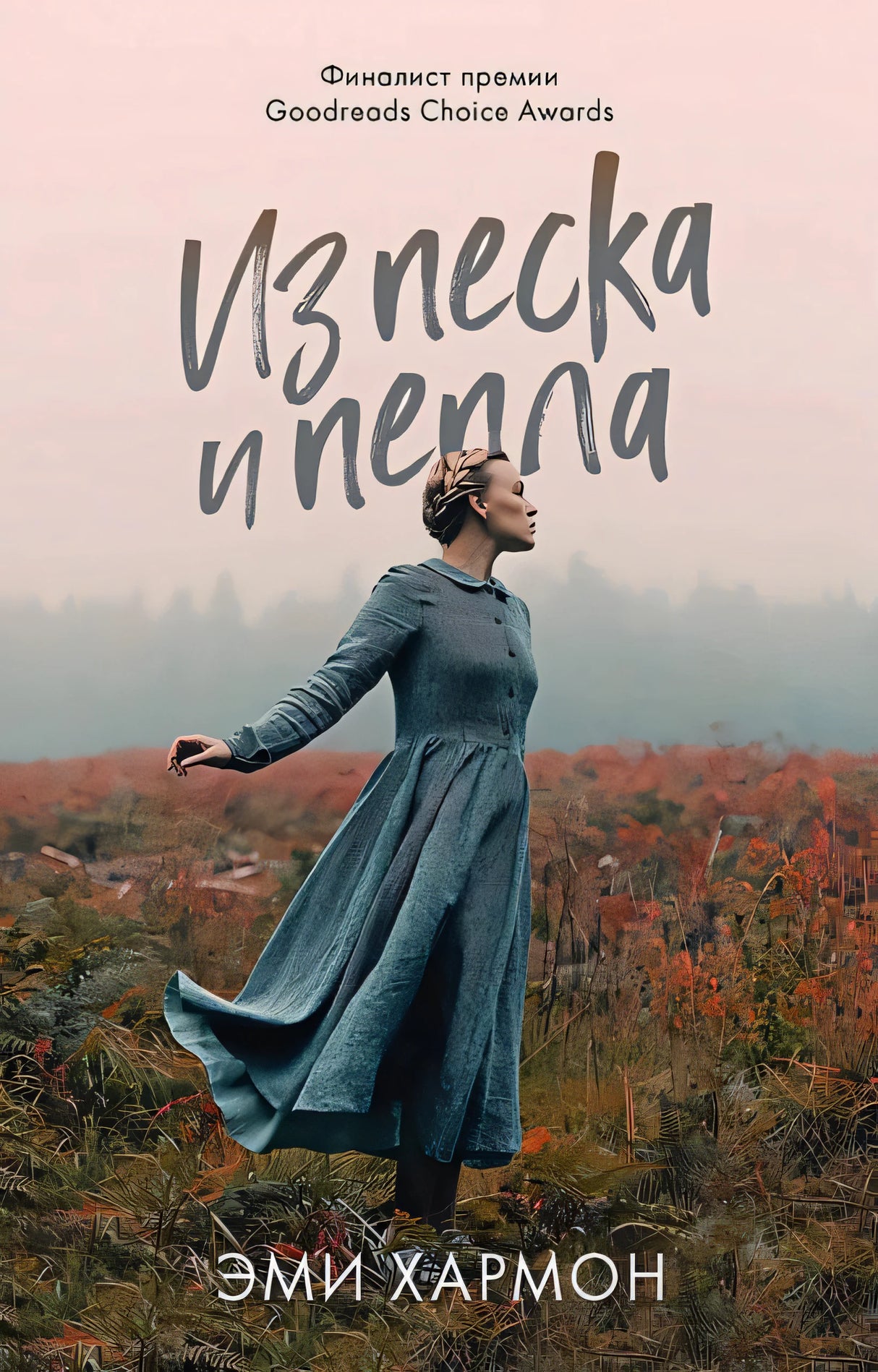 Обложка #trendbooks mini. Из песка и пепла/Хармон Э. 978-5-00211-572-3