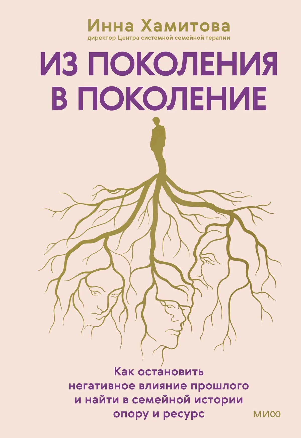 Передняя обложка книги «Из поколения в поколение» с корнями и силуэтами лиц