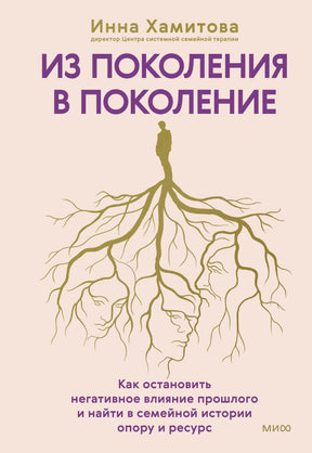Передняя обложка книги «Из поколения в поколение» с корнями и силуэтами лиц