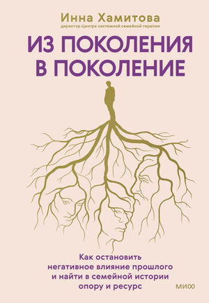 Передняя обложка книги «Из поколения в поколение» с корнями и силуэтами лиц