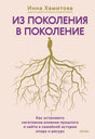 Передняя обложка книги «Из поколения в поколение» с корнями и силуэтами лиц