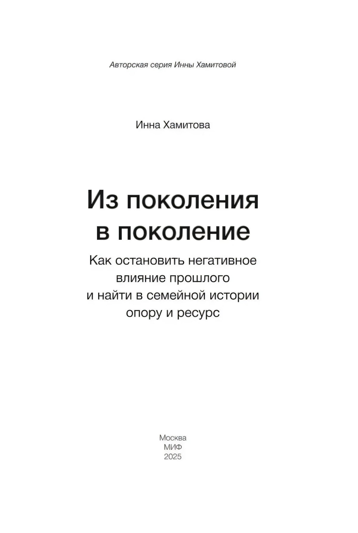 Титульная страница с автором, названием книги, подзаголовком, городом и годом