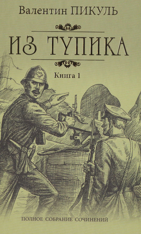 Обложка книги Валентина Пикуля «Из тупика. Книга 1»