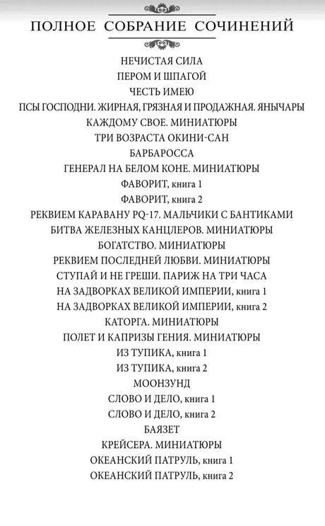 Страница со списком произведений полного собрания сочинений Валентина Пикуля
