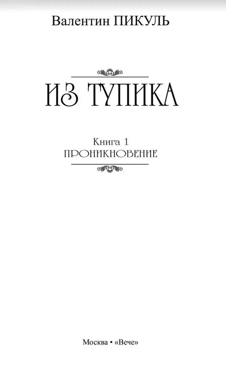 Титульная страница: «Из тупика», книга 1 «Проникновение»