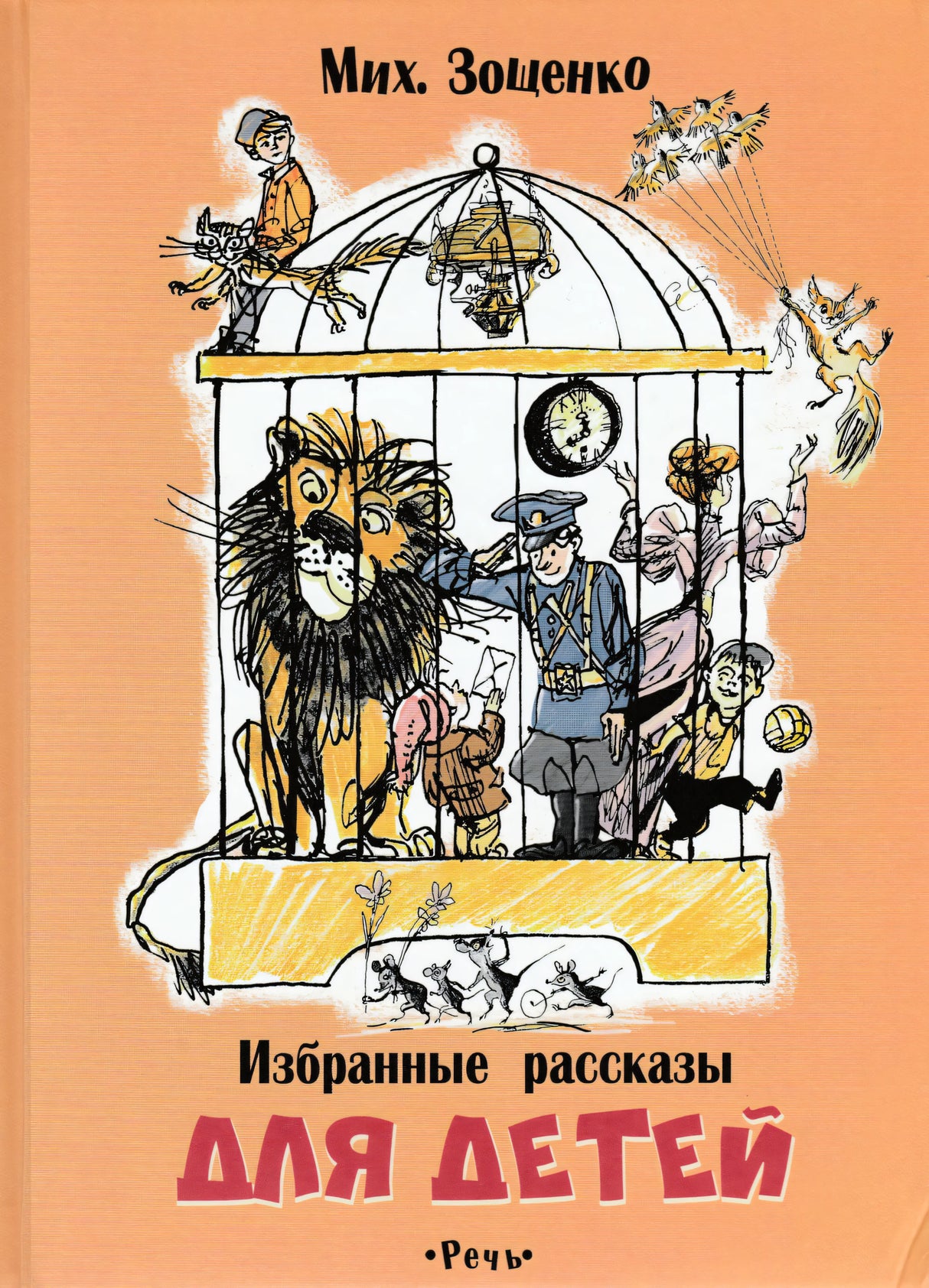 Избранные рассказы для детей