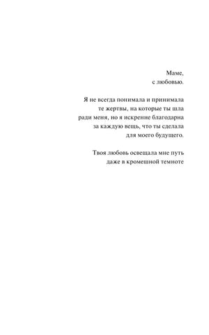 Страница посвящения «Маме, с любовью».