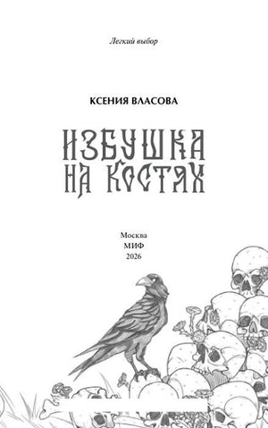 Титульный лист книги с вороном и черепами.
