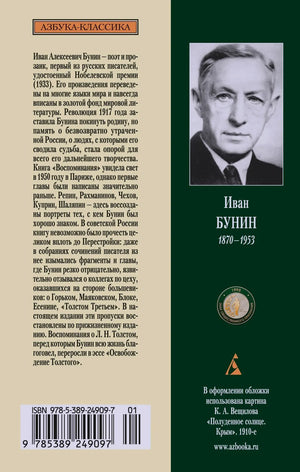 Задняя обложка с портретом Ивана Бунина, аннотацией, ISBN и штрихкодом
