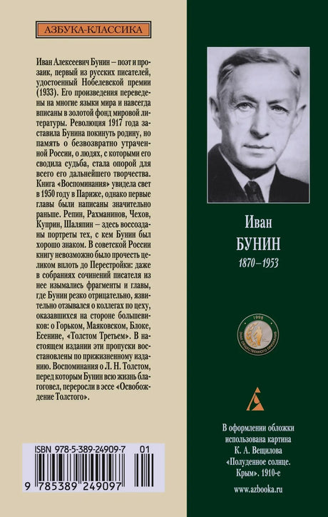Задняя обложка с портретом Ивана Бунина, аннотацией, ISBN и штрихкодом