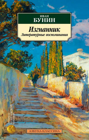 Обложка книги Ивана Бунина «Изгнанник. Литературные воспоминания» с солнечным пейзажем