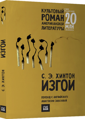 Изгои