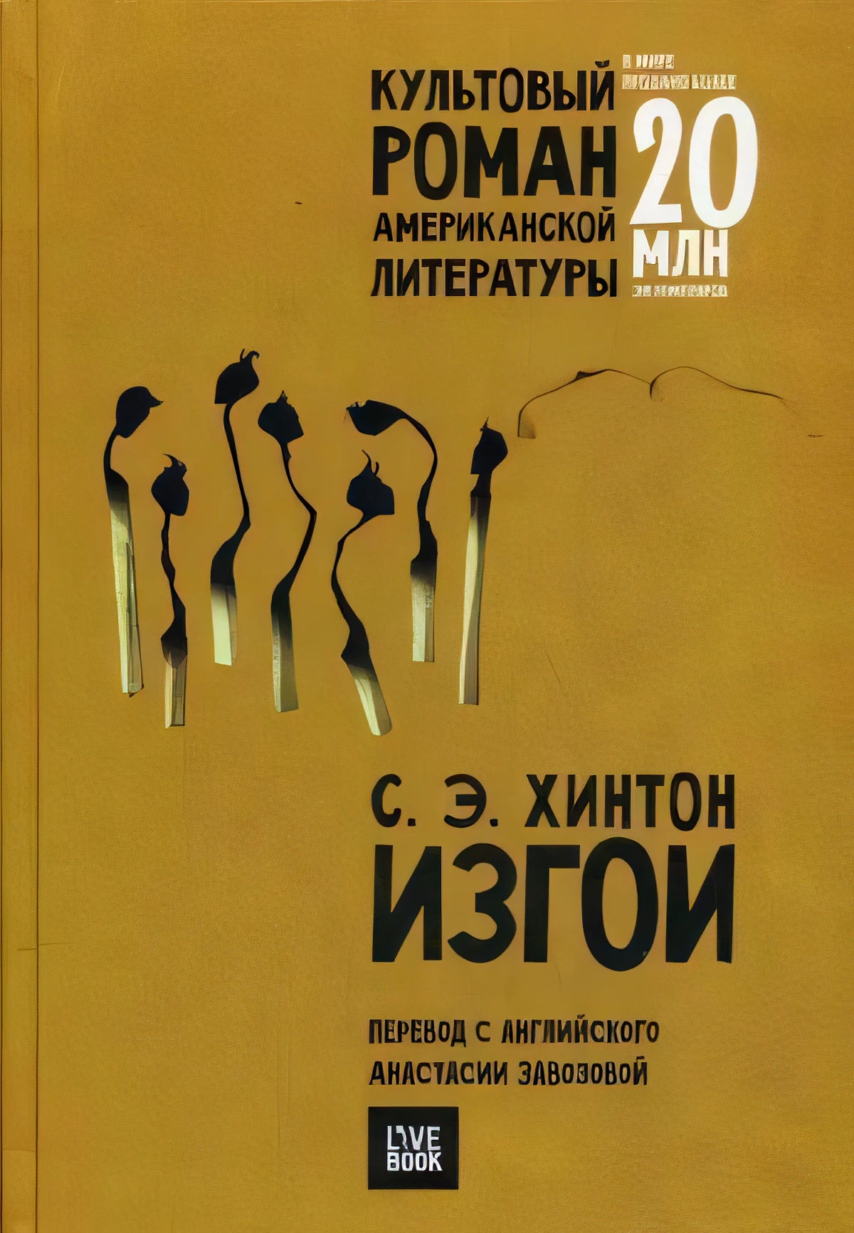 Обложка романа С. Э. Хинтон «Изгои» на жёлтом фоне со спичками
