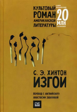 Обложка романа С. Э. Хинтон «Изгои» на жёлтом фоне со спичками