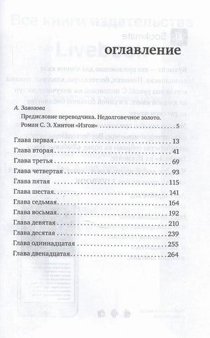 Оглавление с предисловием и главами романа «Изгои»