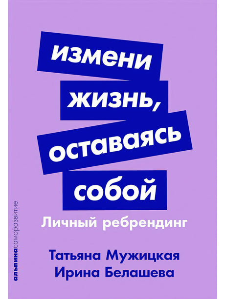 Передняя обложка книги «Измени жизнь, оставаясь собой. Личный ребрендинг».