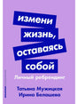 Передняя обложка книги «Измени жизнь, оставаясь собой. Личный ребрендинг».