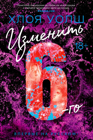 Передняя обложка «Изменить 6-го» Хлои Уолш с крупной цифрой 6 на фиолетовом фоне