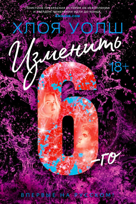 Передняя обложка «Изменить 6-го» Хлои Уолш с крупной цифрой 6 на фиолетовом фоне