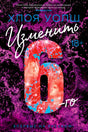 Передняя обложка «Изменить 6-го» Хлои Уолш с крупной цифрой 6 на фиолетовом фоне