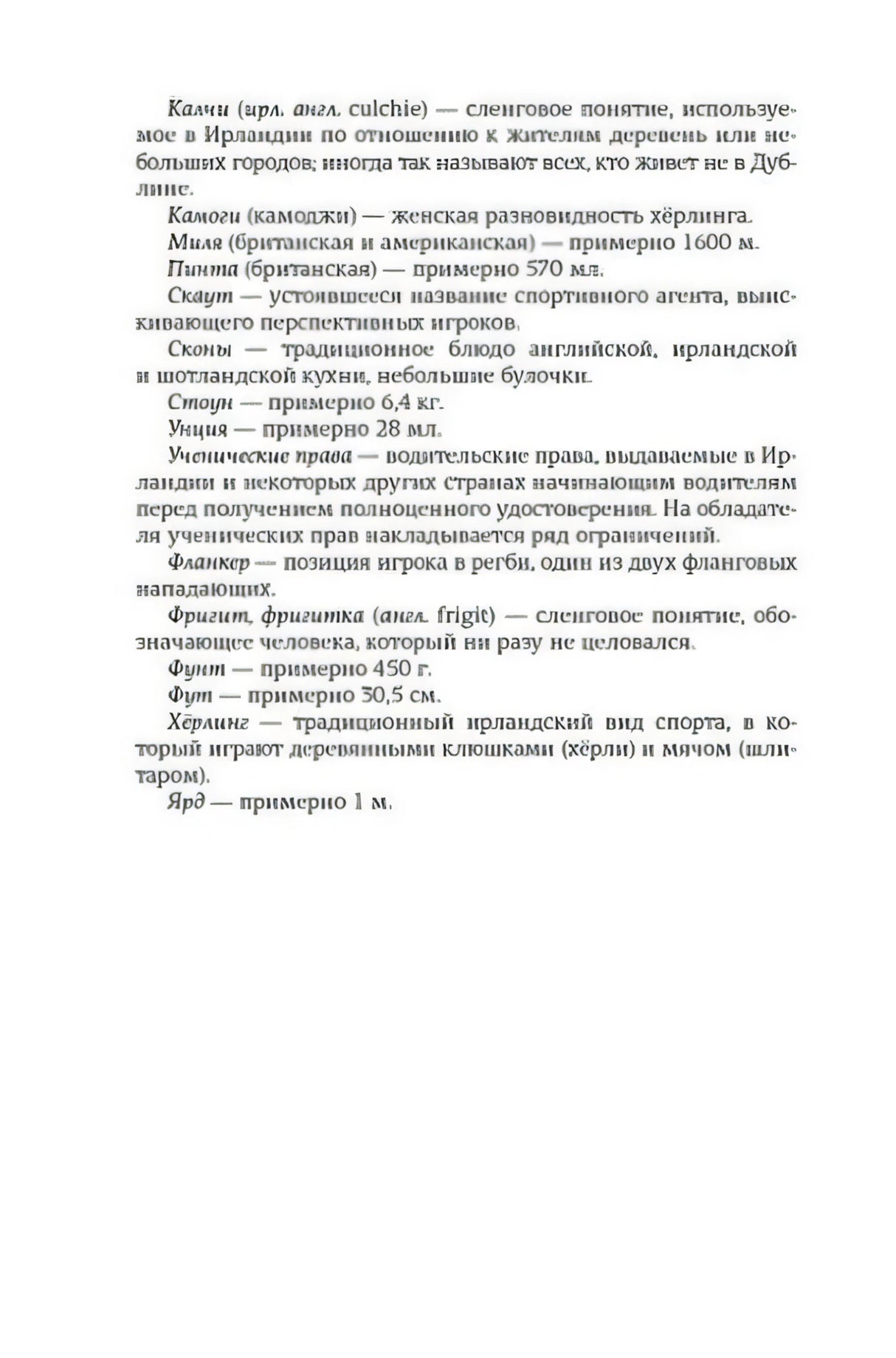 Страница с пояснением ирландских слов, мер и реалий