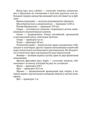 Страница с пояснением ирландских слов, мер и реалий