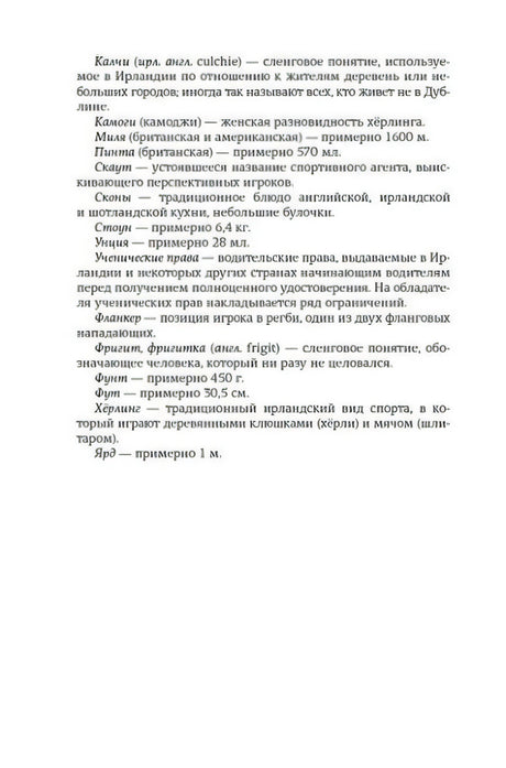 Страница с пояснением ирландских слов, мер и реалий