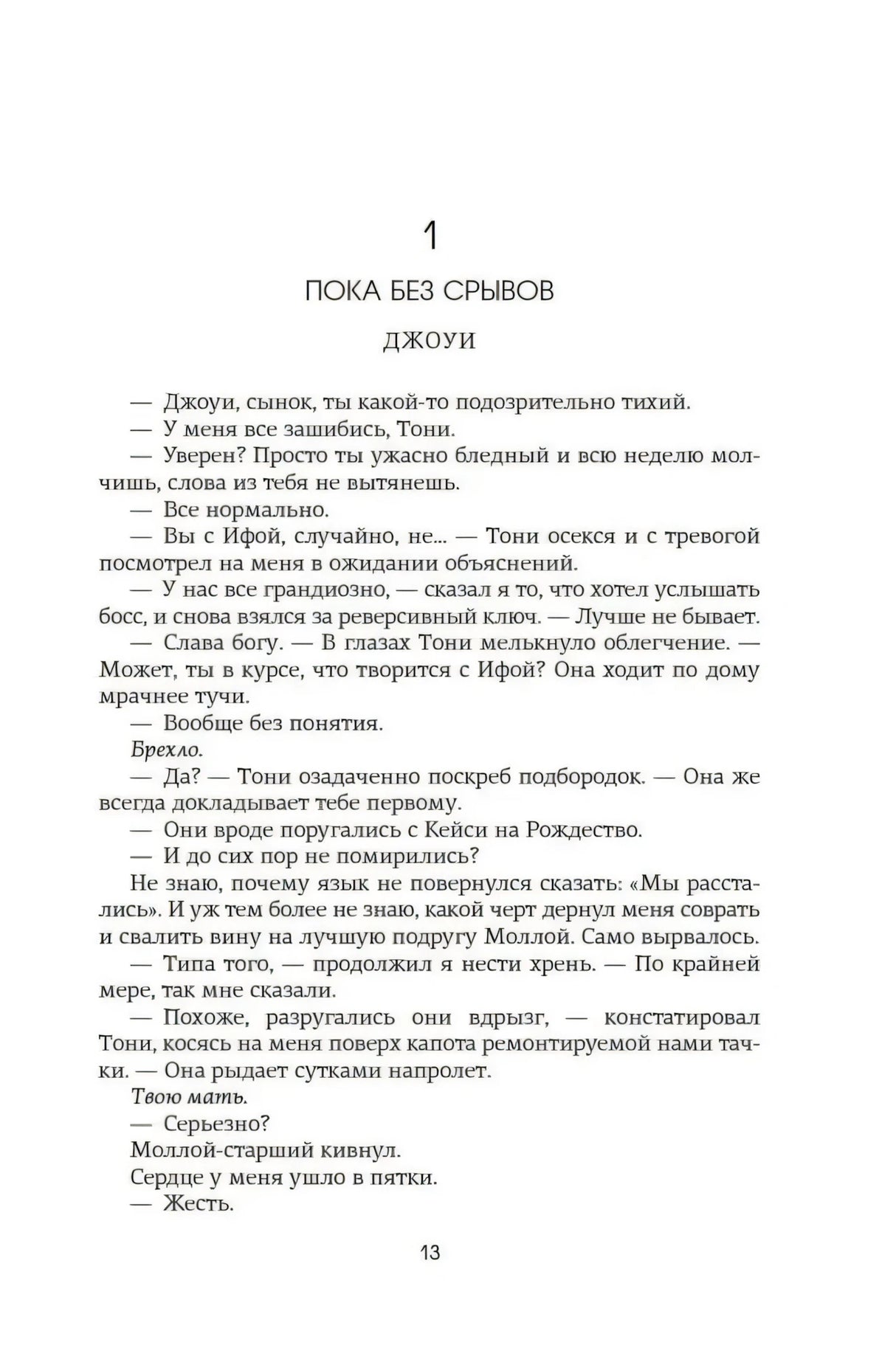 Начало первой главы «Пока без срывов», страница 13