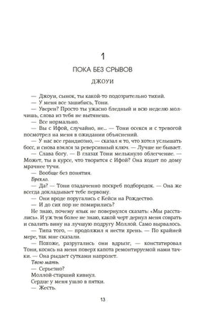 Начало первой главы «Пока без срывов», страница 13