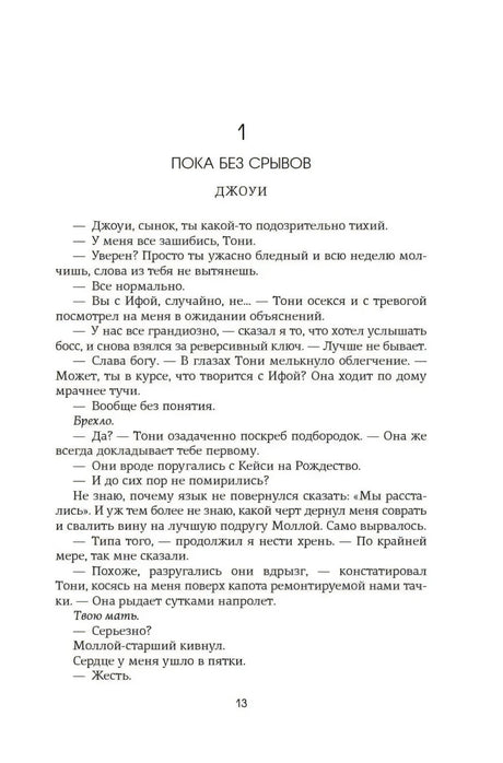 Начало первой главы «Пока без срывов», страница 13