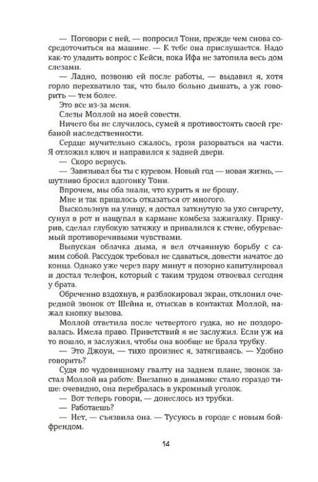 Страница 14 романа с плотным набором текста и диалогами