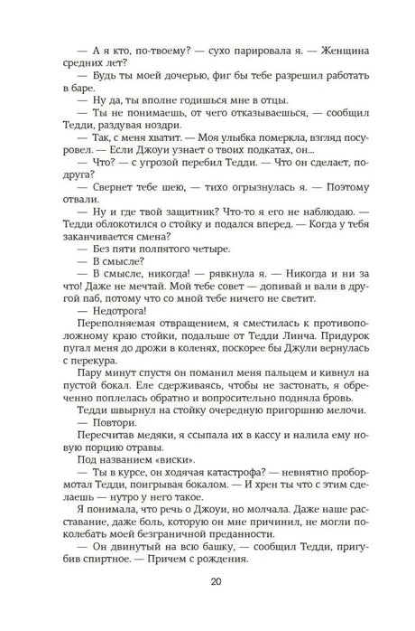 Плотная текстовая страница романа, страница 21