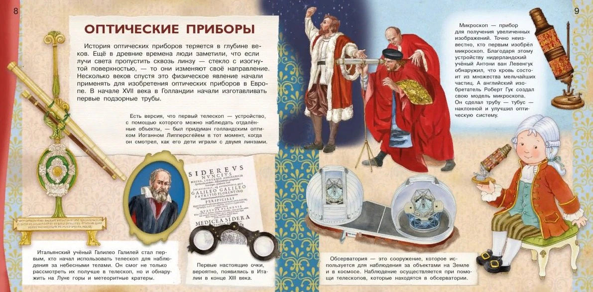 Разворот «Оптические приборы» с телескопами, микроскопом и иллюстрациями учёных.