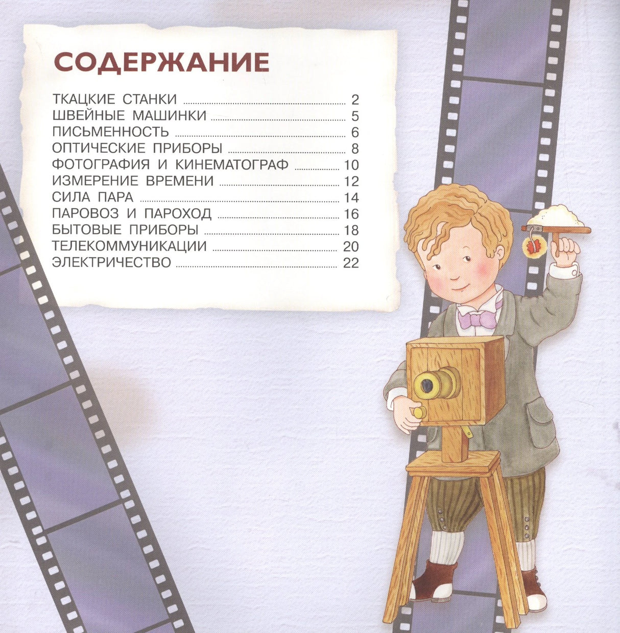 Страница содержания книги с перечнем тем и мальчиком у старинной кинокамеры.