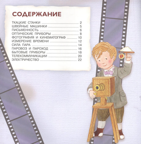 Страница содержания книги с перечнем тем и мальчиком у старинной кинокамеры.