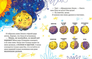 Фазы луны в детской книге Звездные сказки