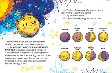 Фазы луны в детской книге Звездные сказки