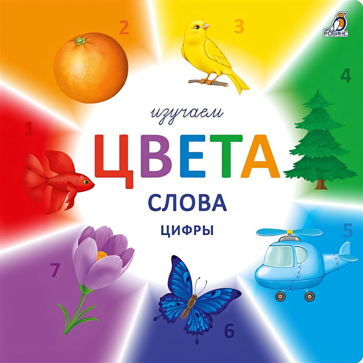 Обложка Изучаем цвета, слова, цифры 978-5-4366-0566-1