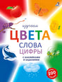 Обложка Изучаем цвета, слова, цифры с наклейками и заданиями. Более 200 наклеек 978-5-4366-0795-5