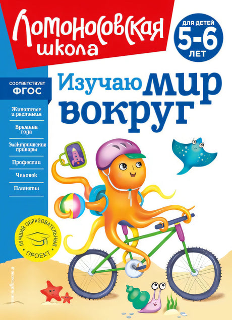 Обложка Изучаю мир вокруг: для детей 5-6 лет (новое оформление) 978-5-04-172347-7