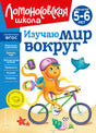 Обложка Изучаю мир вокруг: для детей 5-6 лет (новое оформление) 978-5-04-172347-7